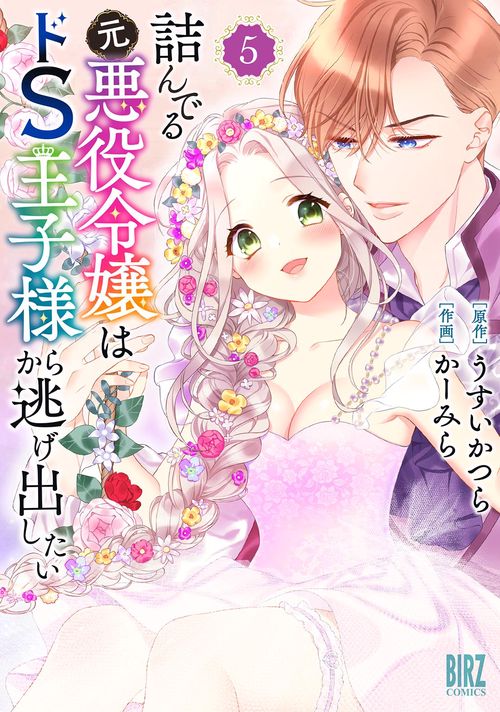 詰んでる元悪役令嬢はドＳ王子様から逃げ出したい 5