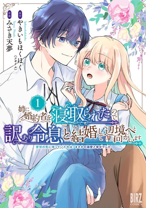 姉に婚約者を寝取られたので訳あり令息と結婚して辺境へと向かいます 1