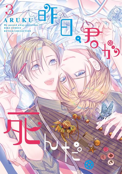 昨日、君が死んだ。 3
