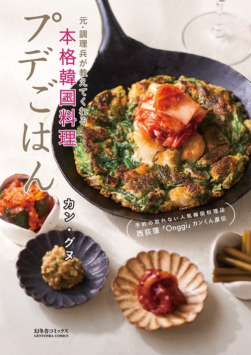 予約の取れない人気韓国料理店「onggi」 カンくん直伝　プデごはん