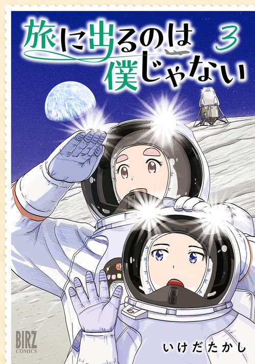 旅に出るのは僕じゃない 3