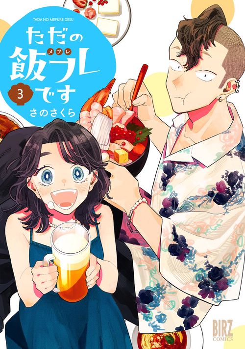 ただの飯フレです 3
