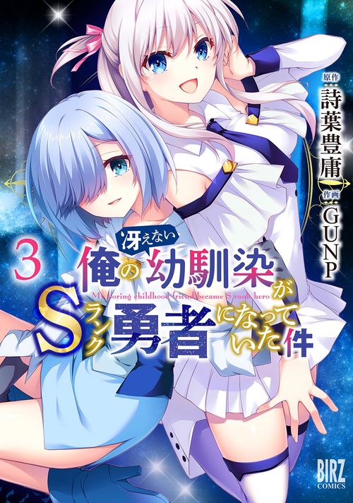 俺の冴えない幼馴染がＳランク勇者になっていた件 3