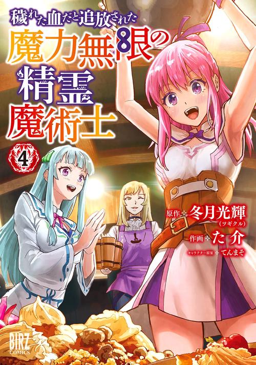 穢れた血だと追放された魔力無限の精霊魔術士 4