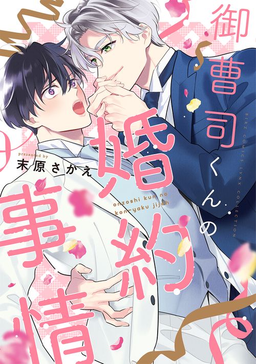 御曹司くんの婚約事情
