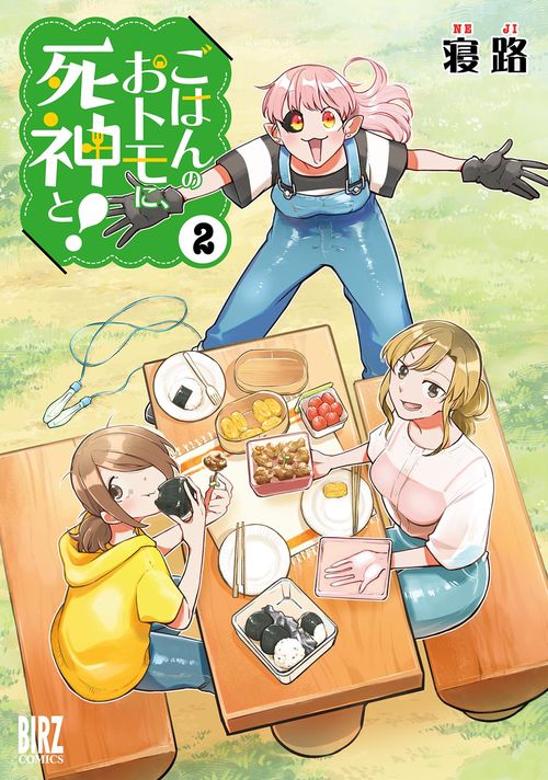 ごはんのおトモに、死神と！ 2