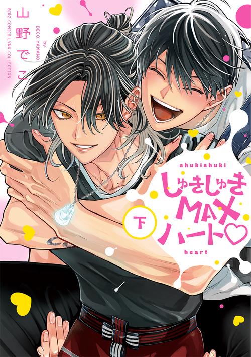 しゅきしゅきＭＡＸハート♡ 下