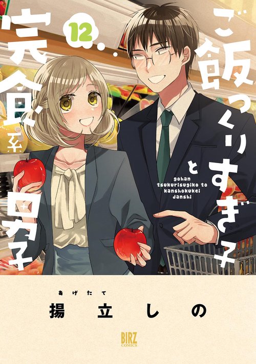 ご飯つくりすぎ子と完食系男子 12
