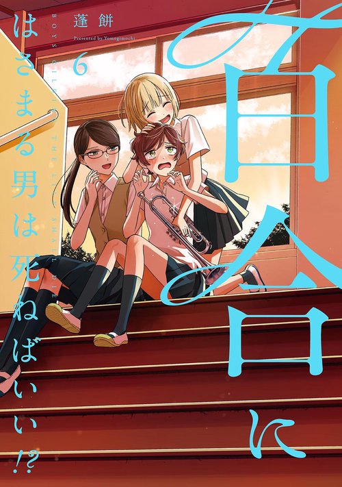 百合にはさまる男は死ねばいい！？ 6
