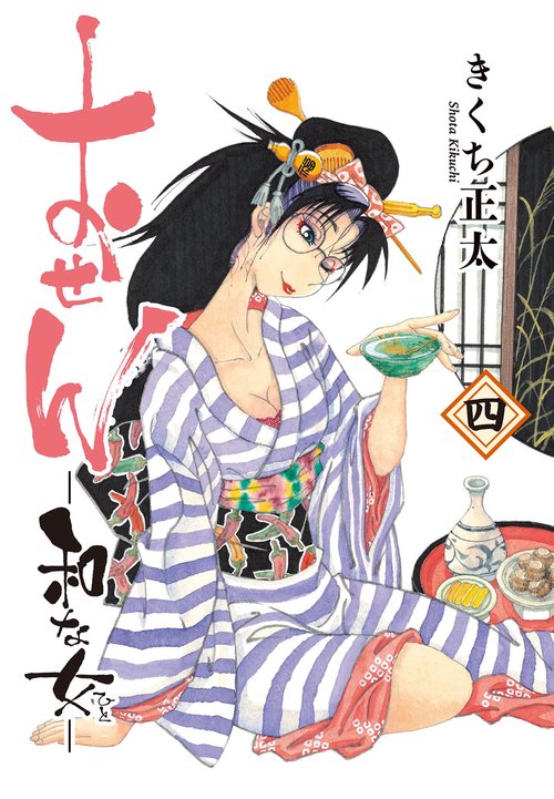 おせん　和な女 4