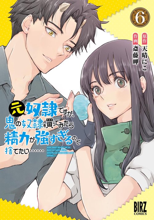元奴隷ですが、鬼の奴隷を買ってみたら精力が強すぎるので捨てたい…… 6