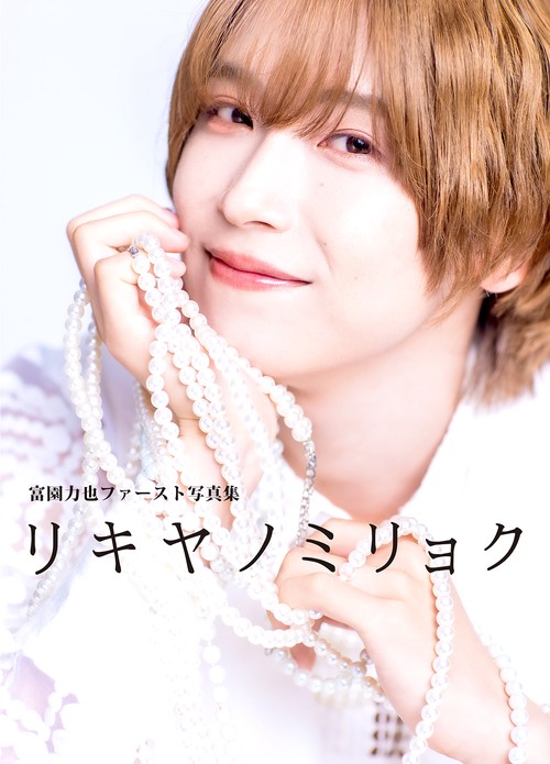 富園力也 ファースト写真集 リキヤノミリョク