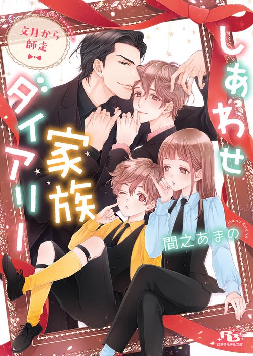しあわせ家族ダイアリー