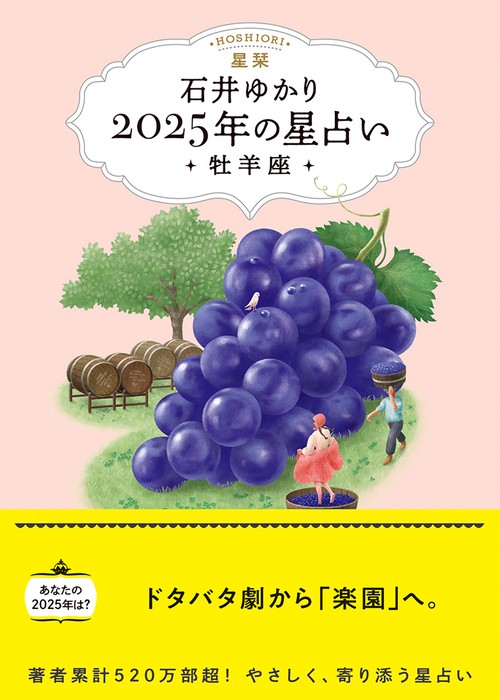 星栞　２０２５年の星占い　牡羊座
