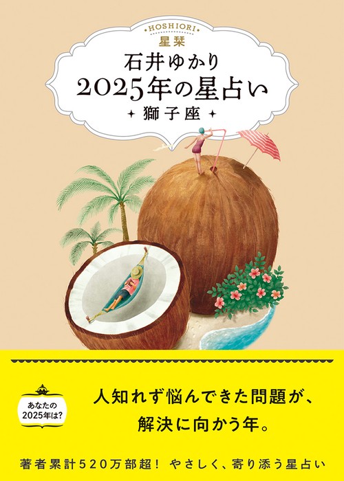 星栞　２０２５年の星占い　獅子座