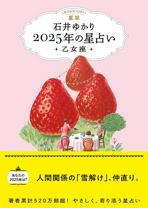 星栞　２０２５年の星占い　乙女座