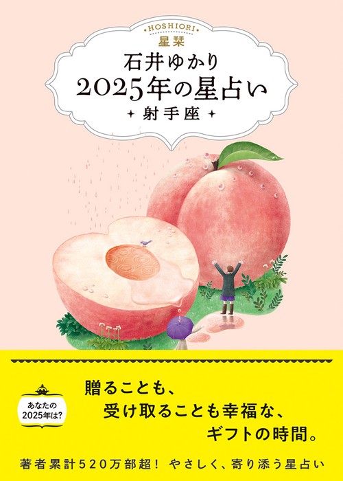 星栞　２０２５年の星占い　射手座