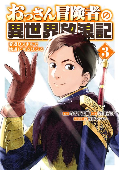 おっさん冒険者の異世界放浪記 3