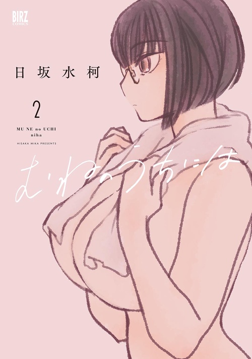 むねのうちには 2