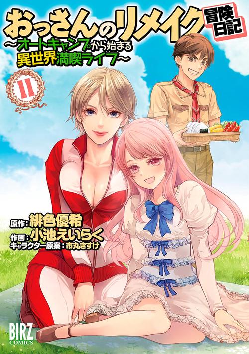 おっさんのリメイク冒険日記 11