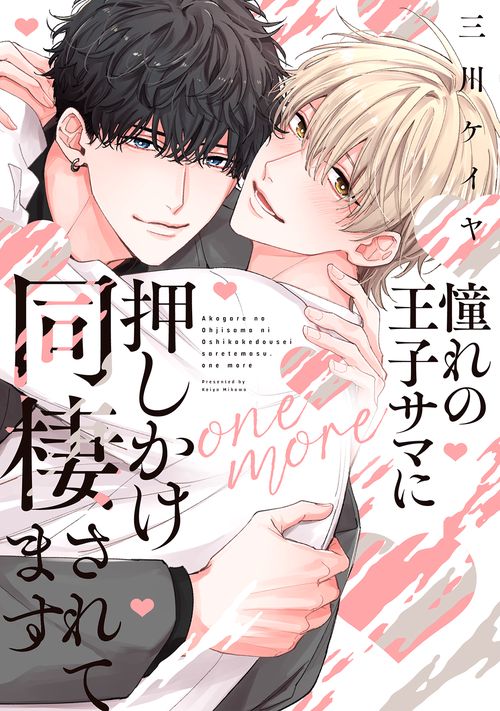 憧れの王子サマに押しかけ同棲されてます