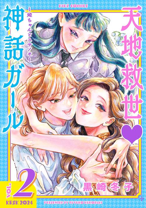 天地救世♡神話ガール ～姫ちゃんとスサノオ～ 2