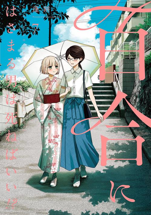 百合にはさまる男は死ねばいい！？ 7