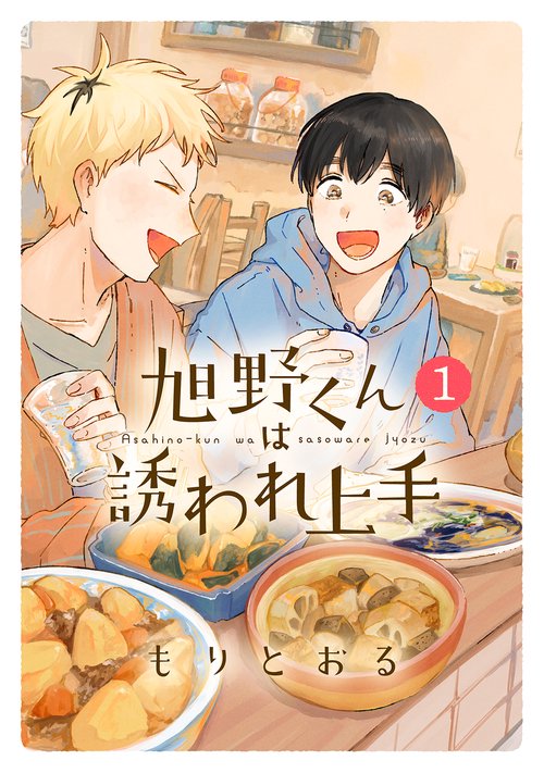 旭野くんは誘われ上手 1
