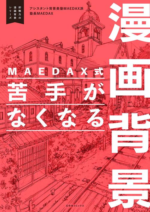 MAEDAX式 苦手がなくなる漫画背景