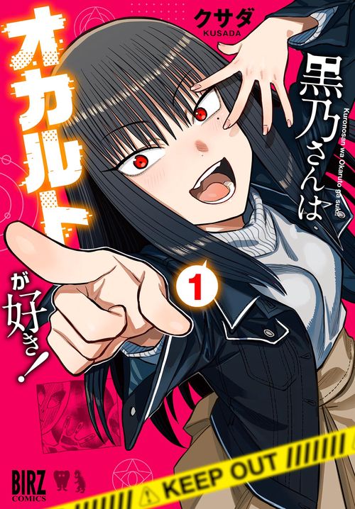 黒乃さんはオカルトが好き！ 1