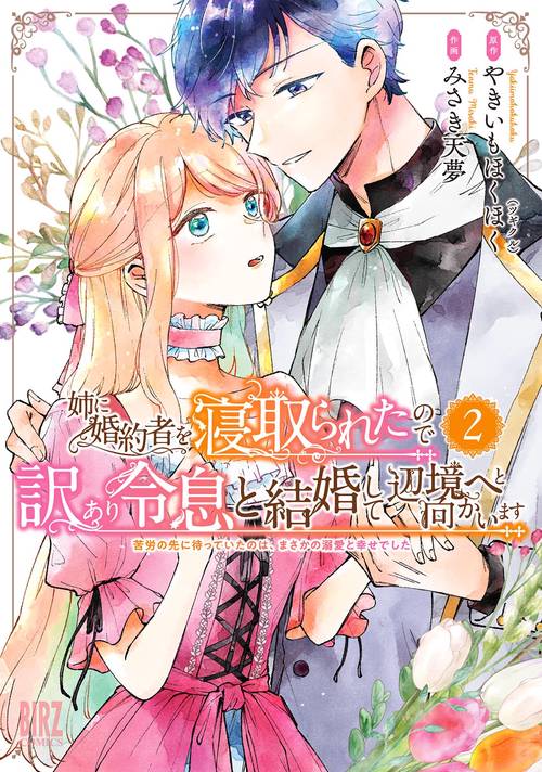 姉に婚約者を寝取られたので訳あり令息と結婚して辺境へと向かいます 2