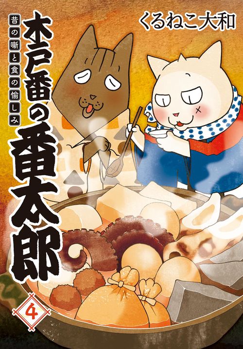 木戸番の番太郎 4