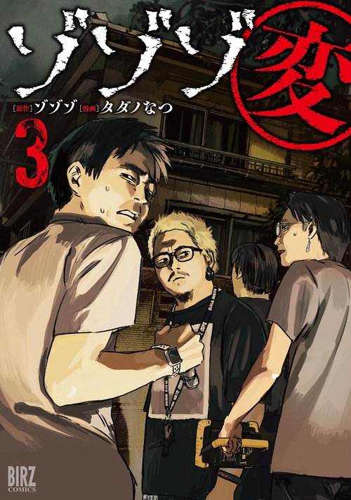 ゾゾゾ変 3