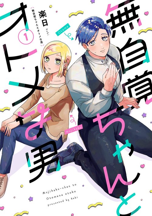 無自覚ちゃんとオトメな男 1