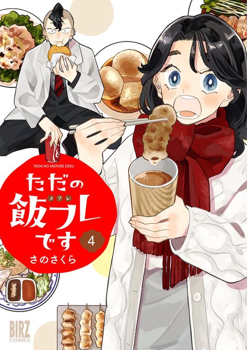 ただの飯フレです 4