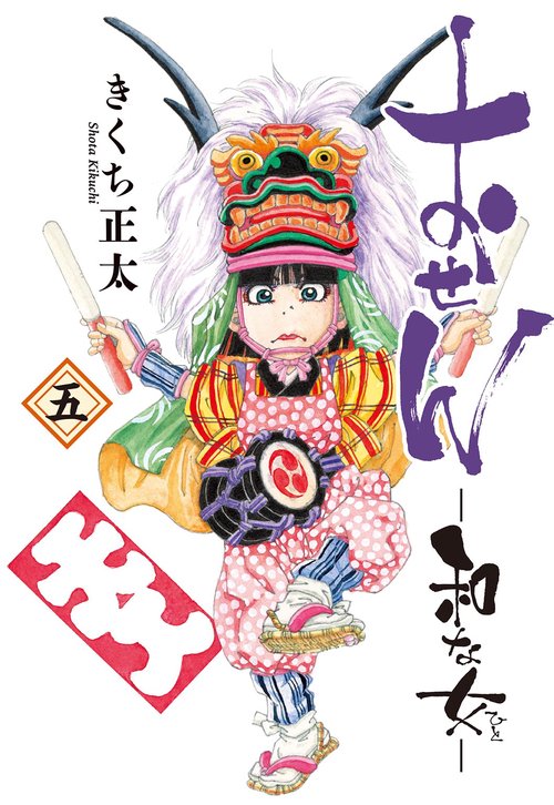 おせん　和な女 5