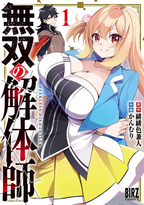 無双の解体師 1