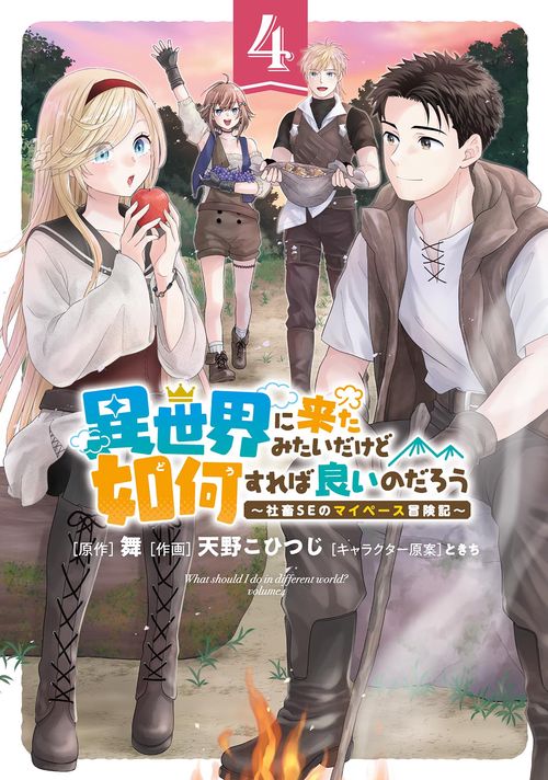 異世界に来たみたいだけど如何すれば良いのだろう 4