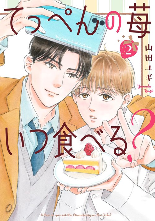 てっぺんの苺いつ食べる？ 2