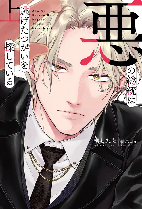 悪の総統は逃げたつがいを探している 上