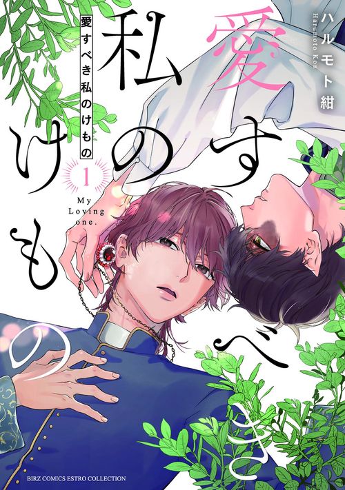 愛すべき私のけもの 1
