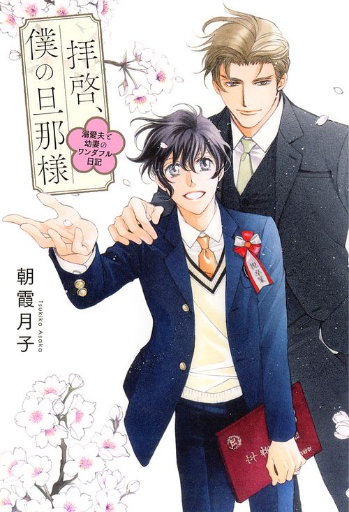 拝啓、僕の旦那様－溺愛夫と幼妻のワンダフル日記－