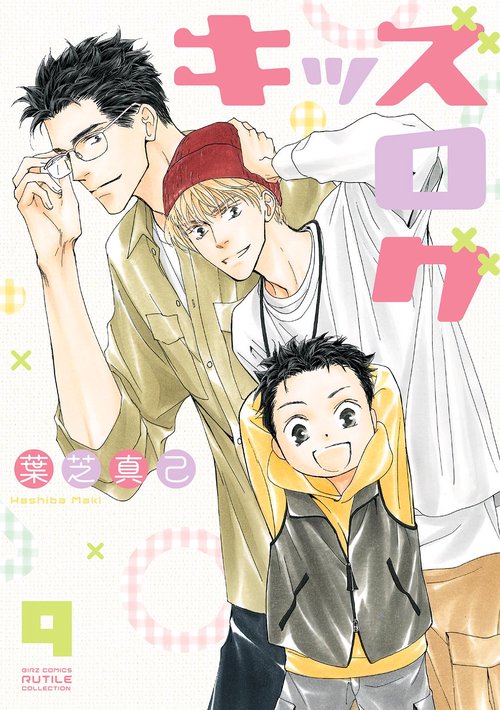キッズログ 9