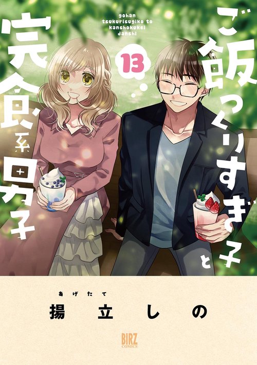 ご飯つくりすぎ子と完食系男子 13