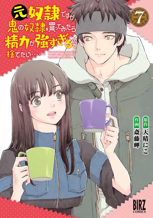 元奴隷ですが、鬼の奴隷を買ってみたら精力が強すぎるので捨てたい…… 7