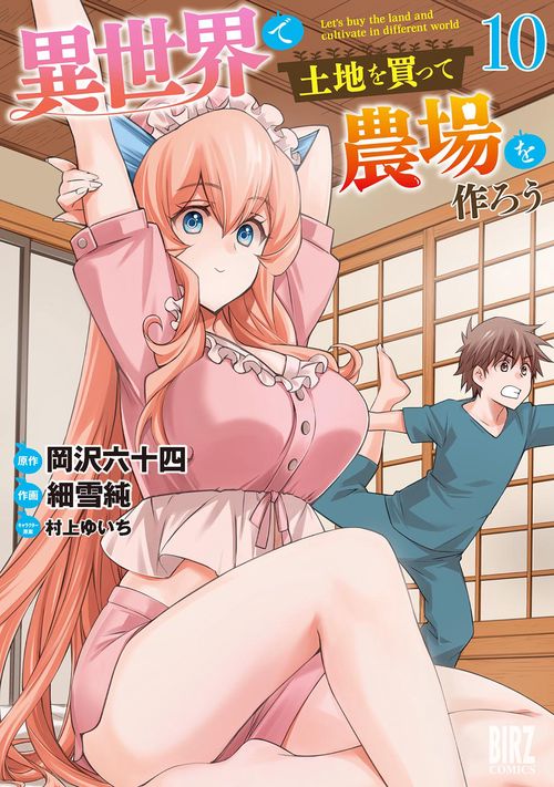異世界で土地を買って農場を作ろう 10