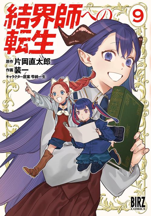 結界師への転生 9
