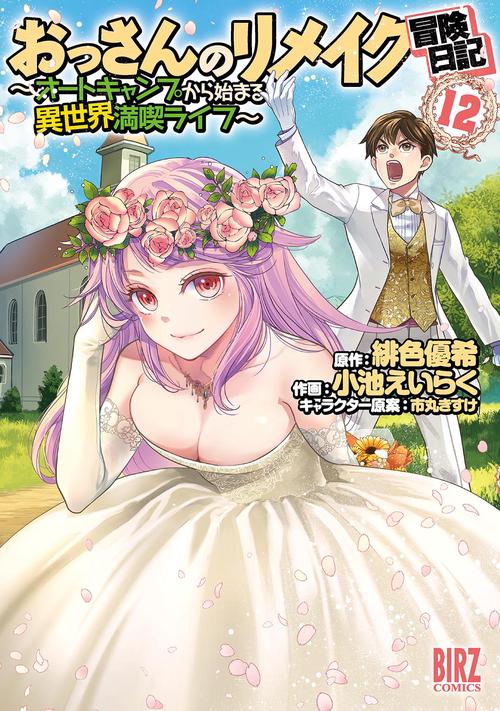 おっさんのリメイク冒険日記 12