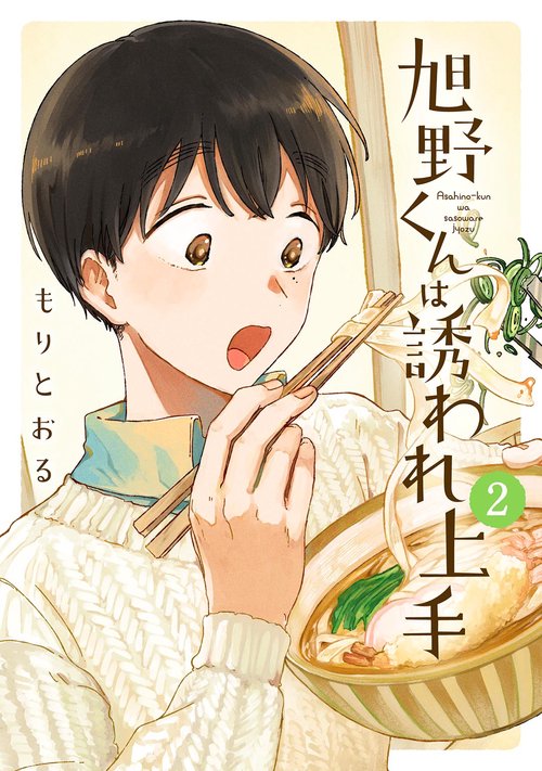 旭野くんは誘われ上手 2