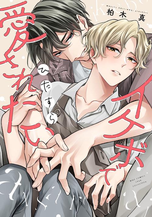 イケボでひたすら愛されたい